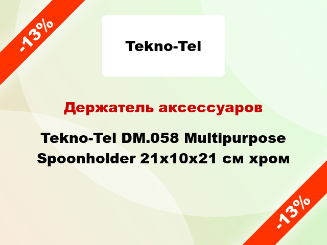 Держатель аксессуаров Tekno-Tel DM.058 Multipurpose Spoonholder 21x10x21 см хром