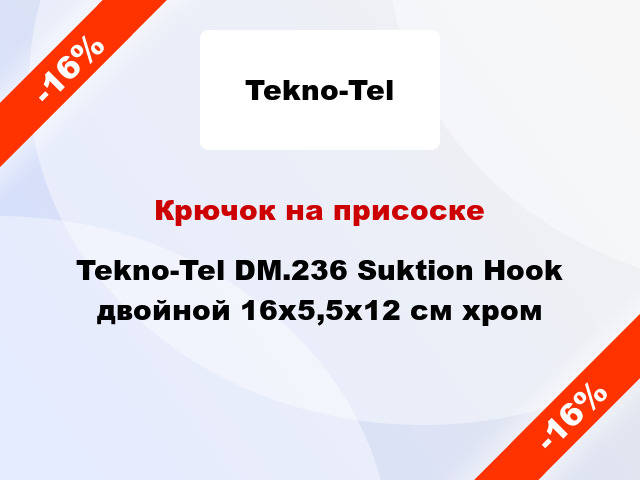Крючок на присоске Tekno-Tel DM.236 Suktion Hook двойной 16x5,5x12 см хром