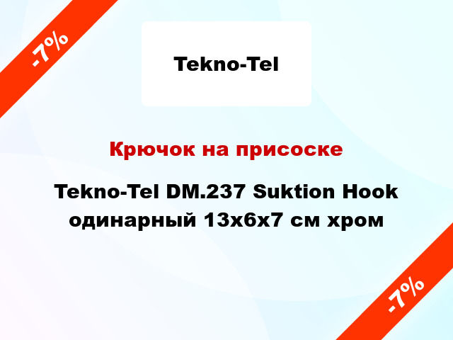 Крючок на присоске Tekno-Tel DM.237 Suktion Hook одинарный 13x6x7 см хром