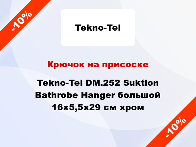 Крючок на присоске Tekno-Tel DM.252 Suktion Bathrobe Hanger большой 16x5,5x29 см хром