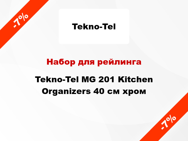 Набор для рейлинга Tekno-Tel MG 201 Kitchen Organizers 40 см хром