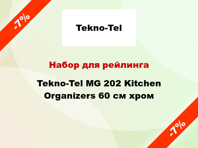 Набор для рейлинга Tekno-Tel MG 202 Kitchen Organizers 60 см хром