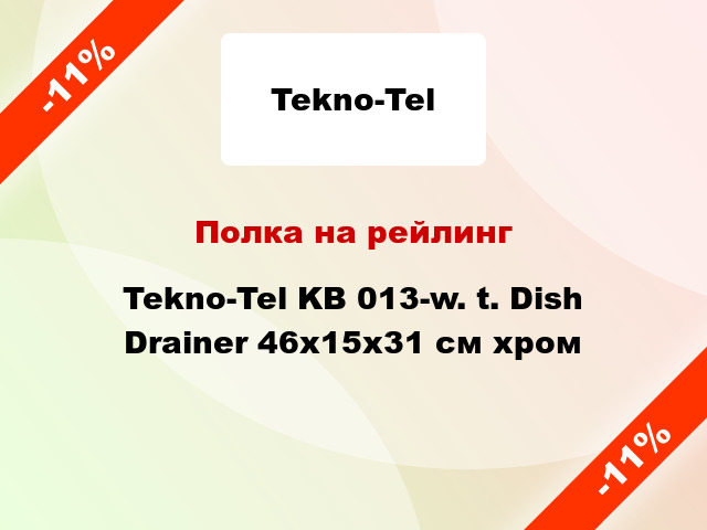 Полка на рейлинг Tekno-Tel KB 013-w. t. Dish Drainer 46x15x31 см хром