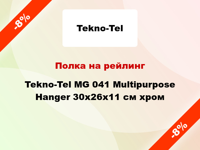 Полка на рейлинг Tekno-Tel MG 041 Multipurpose Hanger 30x26x11 см хром