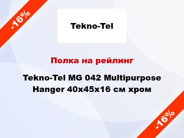 Полка на рейлинг Tekno-Tel MG 042 Multipurpose Hanger 40x45x16 см хром