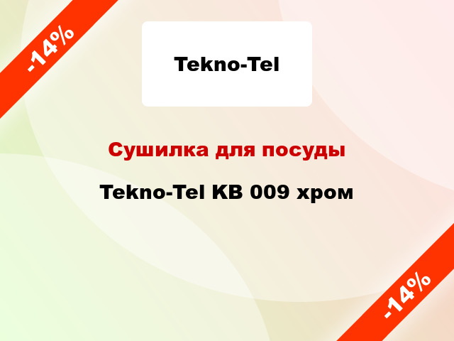 Сушилка для посуды Tekno-Tel KB 009 хром