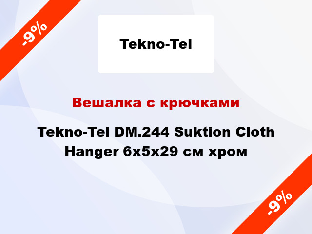 Вешалка с крючками Tekno-Tel DM.244 Suktion Cloth Hanger 6x5x29 см хром