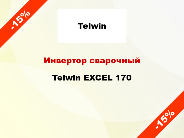 Инвертор сварочный Telwin EXCEL 170