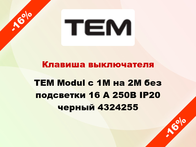 Клавиша выключателя TEM Modul с 1М на 2М без подсветки 16 А 250В IP20 черный 4324255
