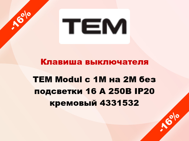Клавиша выключателя TEM Modul с 1М на 2М без подсветки 16 А 250В IP20 кремовый 4331532