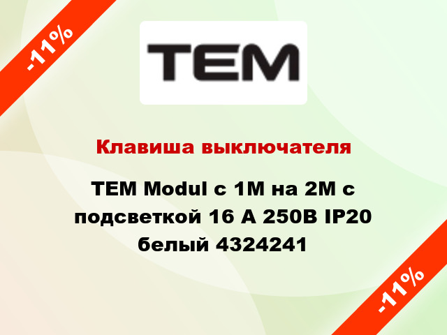 Клавиша выключателя TEM Modul с 1М на 2М с подсветкой 16 А 250В IP20 белый 4324241