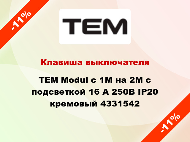 Клавиша выключателя TEM Modul с 1М на 2М с подсветкой 16 А 250В IP20 кремовый 4331542