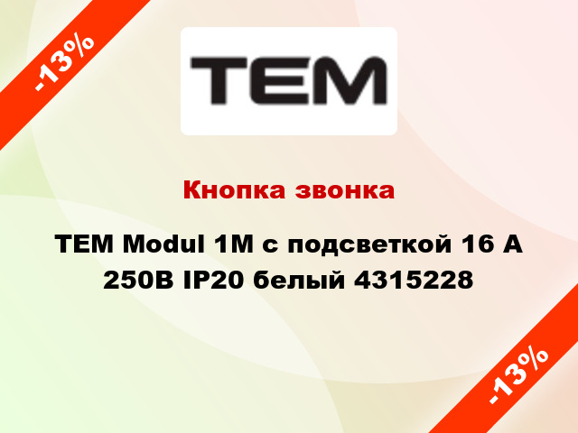 Кнопка звонка TEM Modul 1М с подсветкой 16 А 250В IP20 белый 4315228