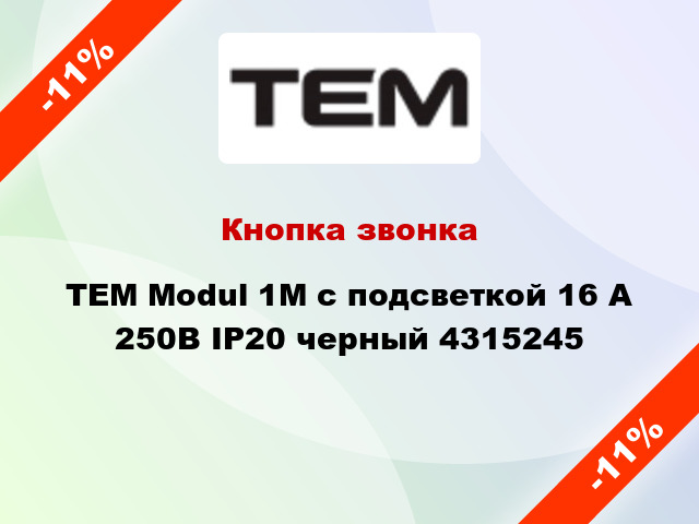 Кнопка звонка TEM Modul 1М с подсветкой 16 А 250В IP20 черный 4315245