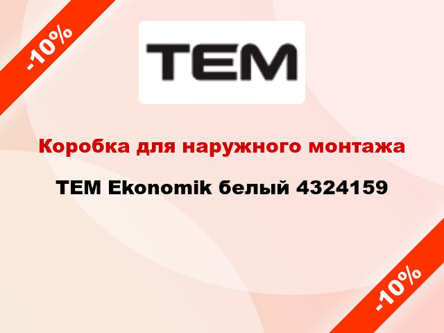 Коробка для наружного монтажа TEM Ekonomik белый 4324159