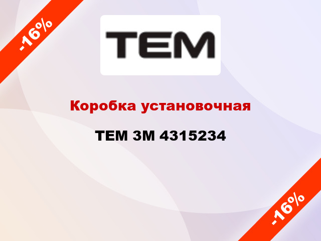 Коробка установочная  TEM 3М 4315234