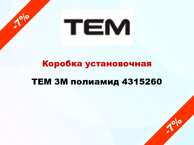 Коробка установочная  TEM 3М полиамид 4315260