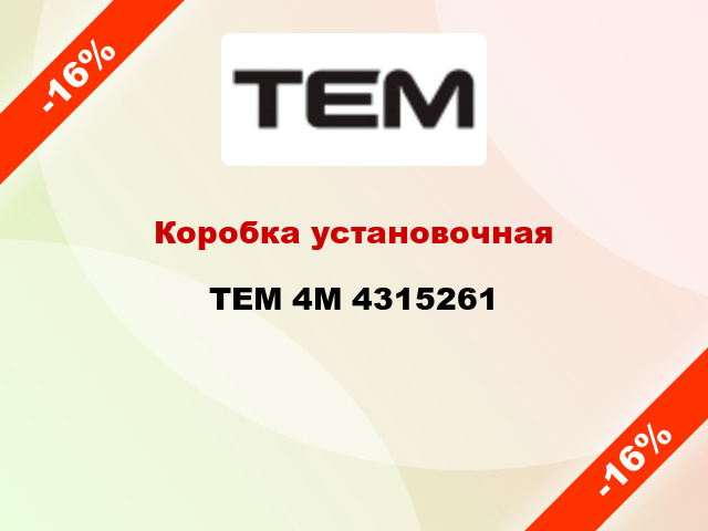 Коробка установочная  TEM 4М 4315261