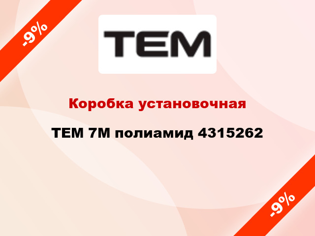 Коробка установочная  TEM 7М полиамид 4315262