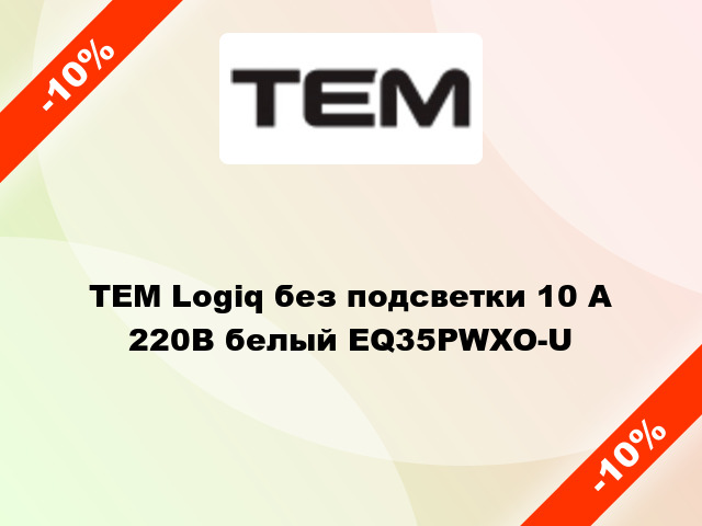 TEM Logiq без подсветки 10 А 220В белый EQ35PWXO-U