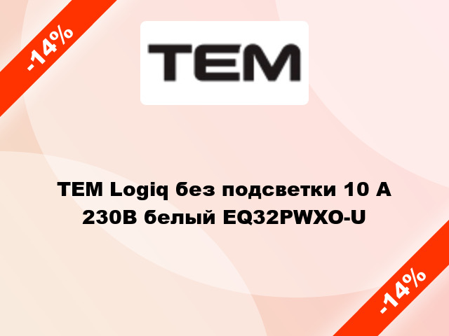 TEM Logiq без подсветки 10 А 230В белый EQ32PWXO-U