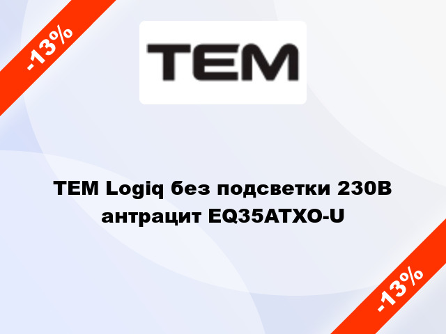 TEM Logiq без подсветки 230В антрацит EQ35ATXO-U