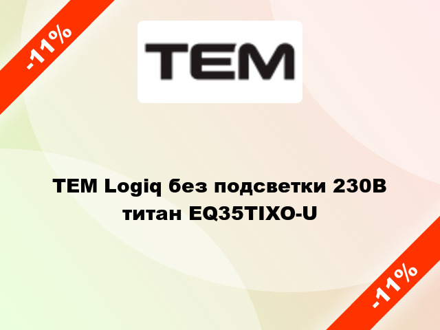 TEM Logiq без подсветки 230В титан EQ35TIXO-U