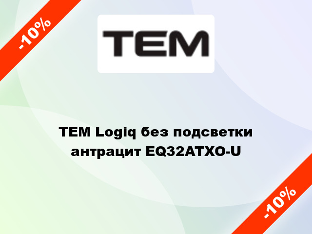 TEM Logiq без подсветки антрацит EQ32ATXO-U