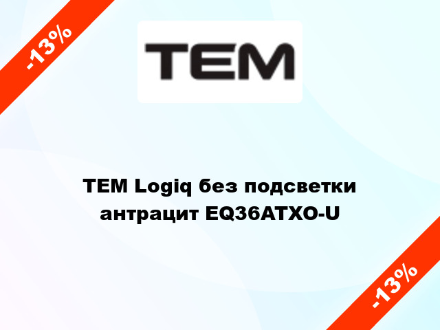 TEM Logiq без подсветки антрацит EQ36ATXO-U