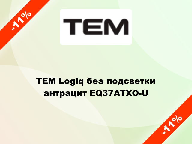 TEM Logiq без подсветки антрацит EQ37ATXO-U