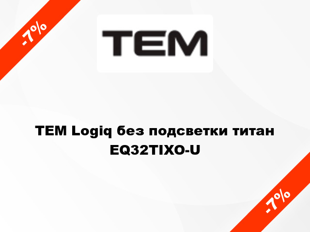 TEM Logiq без подсветки титан EQ32TIXO-U