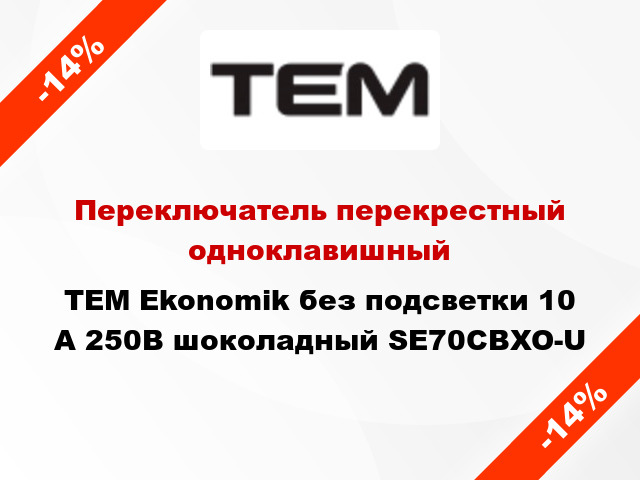 Переключатель перекрестный одноклавишный TEM Ekonomik без подсветки 10 А 250В шоколадный SE70CBXO-U