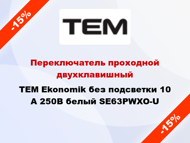 Переключатель проходной двухклавишный TEM Ekonomik без подсветки 10 А 250В белый SE63PWXO-U