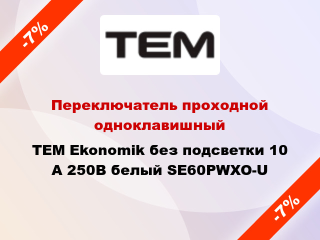 Переключатель проходной одноклавишный TEM Ekonomik без подсветки 10 А 250В белый SE60PWXO-U