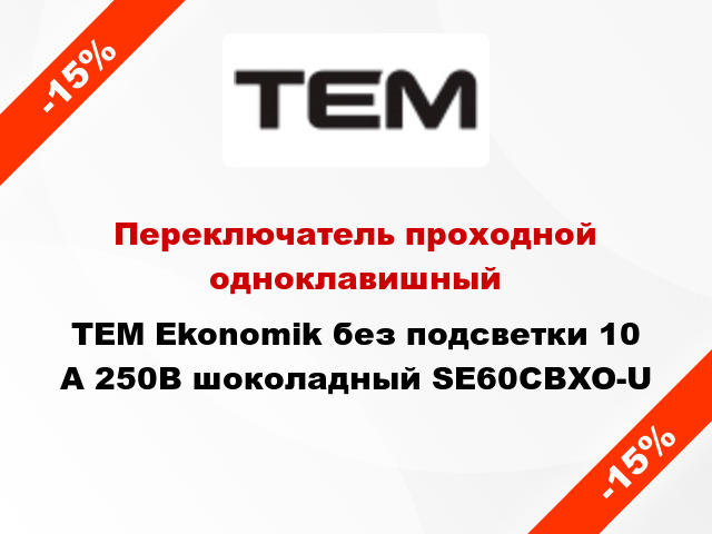 Переключатель проходной одноклавишный TEM Ekonomik без подсветки 10 А 250В шоколадный SE60CBXO-U