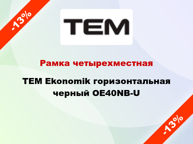 Рамка четырехместная TEM Ekonomik горизонтальная черный OE40NB-U