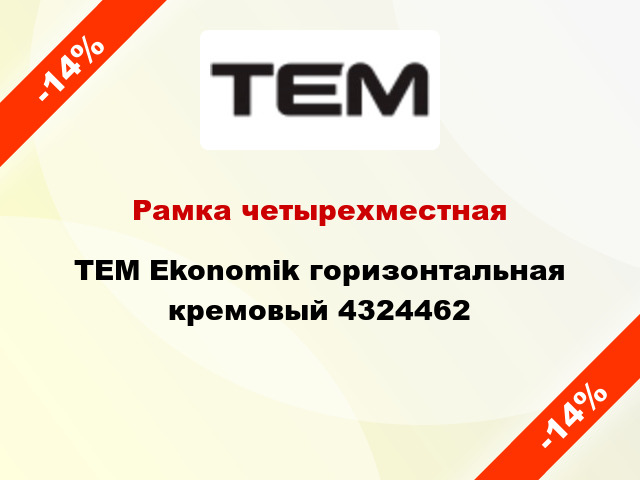 Рамка четырехместная TEM Ekonomik горизонтальная кремовый 4324462