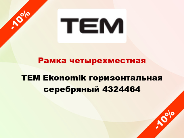 Рамка четырехместная TEM Ekonomik горизонтальная серебряный 4324464