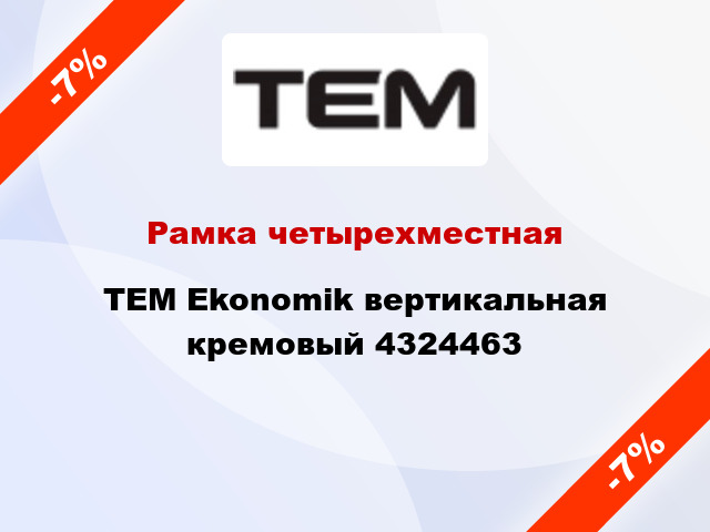 Рамка четырехместная TEM Ekonomik вертикальная кремовый 4324463
