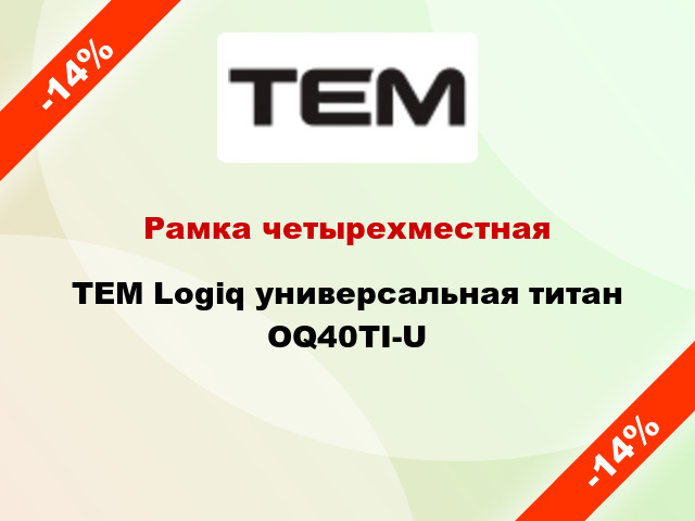 Рамка четырехместная TEM Logiq универсальная титан OQ40TI-U