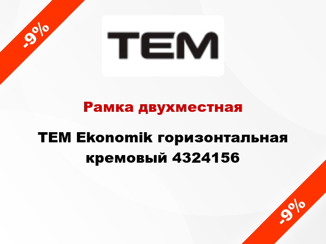 Рамка двухместная TEM Ekonomik горизонтальная кремовый 4324156