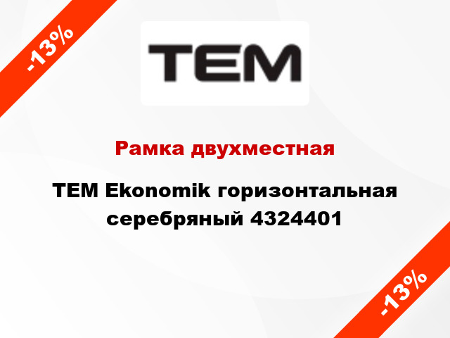 Рамка двухместная TEM Ekonomik горизонтальная серебряный 4324401