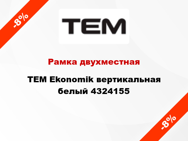 Рамка двухместная TEM Ekonomik вертикальная белый 4324155