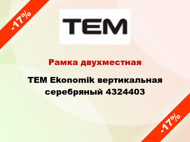 Рамка двухместная TEM Ekonomik вертикальная серебряный 4324403