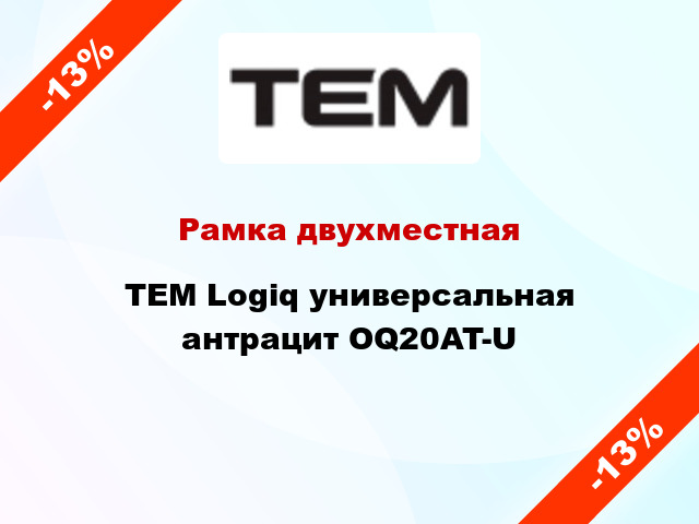 Рамка двухместная TEM Logiq универсальная антрацит OQ20AT-U