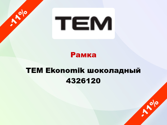 Рамка TEM Ekonomik шоколадный 4326120