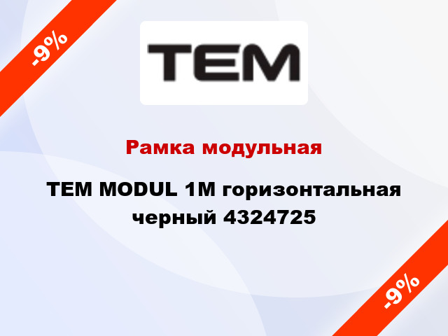 Рамка модульная TEM MODUL 1M горизонтальная черный 4324725