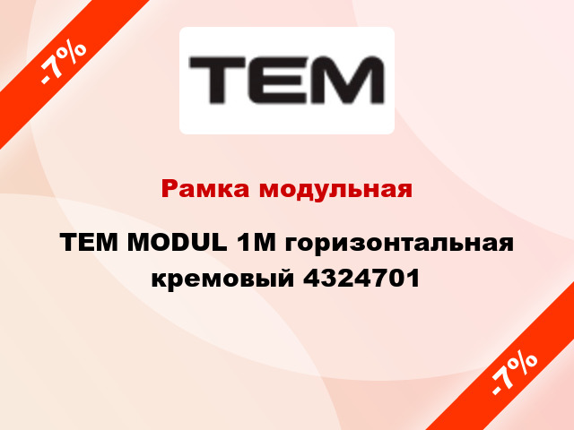 Рамка модульная TEM MODUL 1M горизонтальная кремовый 4324701