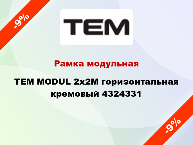 Рамка модульная TEM MODUL 2х2M горизонтальная кремовый 4324331