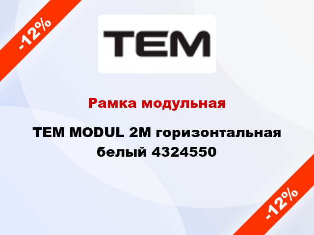 Рамка модульная TEM MODUL 2M горизонтальная белый 4324550